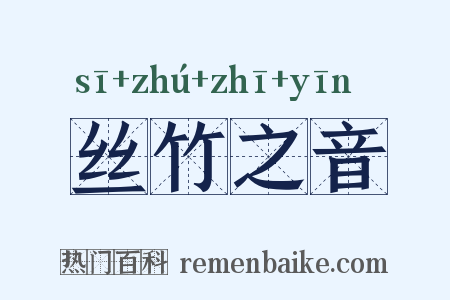 丝竹之音是什么意思的图片